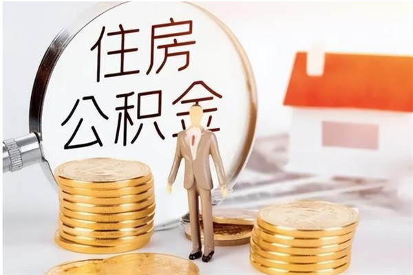 沧州负债可以取公积金吗（负债公积金可以贷款买房吗?）