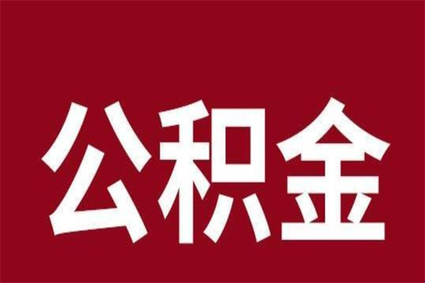 沧州在职可以一次性取公积金吗（在职怎么一次性提取公积金）