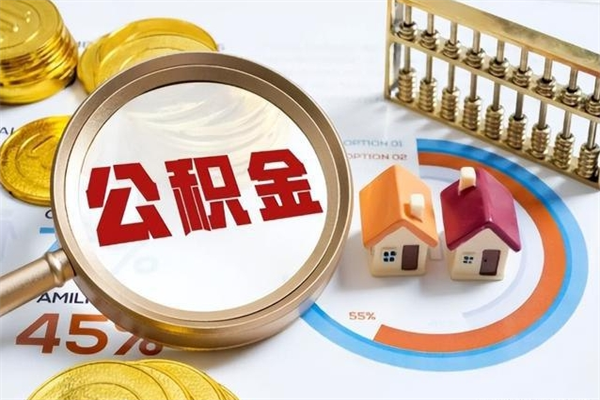 沧州住房公积金个人提（2020年个人住房公积金提取条件）