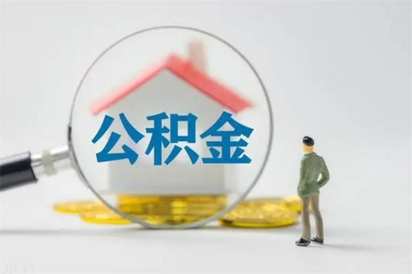 沧州市封存公积金怎么取（封存公积金提取流程2021）