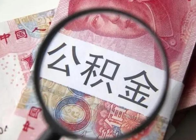 沧州离职公积金封存怎么提（公积金离职封存了怎么提取）