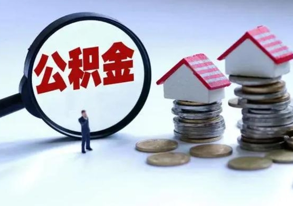 沧州离职了怎么取公积金（离职了怎么提取住房公积金的钱）