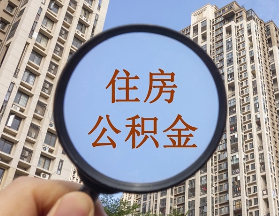 沧州代取个人住房公积金（代取公积金怎么取）