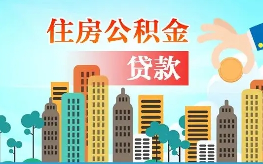 沧州公积金离职取条件（住房公积金提取条件离职怎么提取）