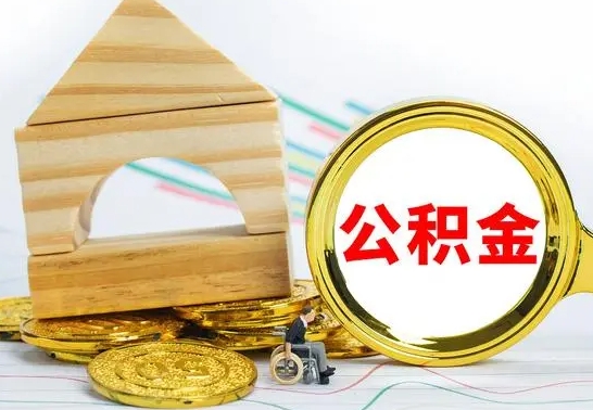 沧州离职如何取的公积金（离职怎么提取住房公积金的钱）