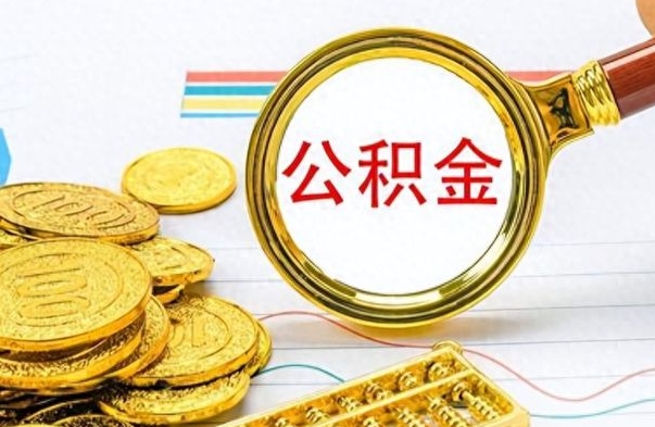 沧州公积金怎么取（咋样取公积金）