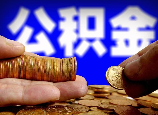 沧州辞职多久可以把公积金提出来（辞职多久公积金可取出）